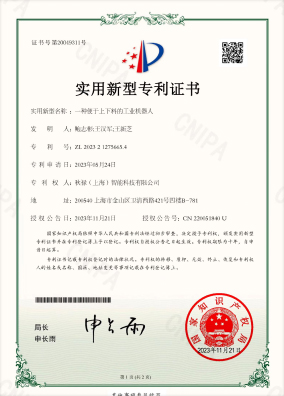 实用新型专利证书_一种便于上下料的工业机器人